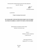 Уваров, Александр Анатольевич. Исследование технологических процессов в трубных шаровых мельницах замкнутого цикла измельчения: дис. кандидат технических наук: 05.02.13 - Машины, агрегаты и процессы (по отраслям). Белгород. 2009. 187 с.