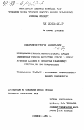 Сихарулидзе, Георгий Лаврентьевич. Исследование технологического процесса посадки крупномерных сеянцев многолетних культур в тяжелых почвенных условиях и разработка технического средства для его осуществления: дис. кандидат технических наук: 05.20.01 - Технологии и средства механизации сельского хозяйства. Тбилиси. 1983. 171 с.
