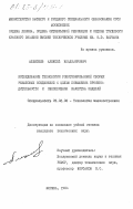 Алексеев, Алексей Владимирович. Исследование технологии роботизированной сборки резьбовых соединений с целью повышения производительности и обеспечения качества изделий: дис. кандидат технических наук: 05.02.08 - Технология машиностроения. Москва. 1984. 306 с.