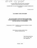 Казанцев, Павел Юрьевич. Исследование технологий воздействия гидроразрывом пласта на поздней стадии разработки месторождений: дис. кандидат технических наук: 25.00.17 - Разработка и эксплуатация нефтяных и газовых месторождений. Тюмень. 2004. 115 с.