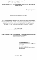 Никитченко, Инна Игоревна. Исследование температурных параметров подкомбинезонного пространства глубоководного водолаза как объекта системы автоматического регулирования температуры искусственной среды обитания: дис. кандидат технических наук: 05.13.06 - Автоматизация и управление технологическими процессами и производствами (по отраслям). Москва. 2003. 174 с.