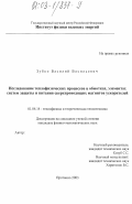 Зубко, Василий Васильевич. Исследование теплофизических процессов в обмотках, элементах систем защиты и питания сверхпроводящих магнитов ускорителей: дис. кандидат физико-математических наук: 01.04.14 - Теплофизика и теоретическая теплотехника. Протвино. 2003. 140 с.