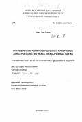 Шао Чан Лань. Исследование теплоизоляционных материалов для строительства нежестких дорожных одежд: дис. кандидат технических наук: 05.23.05 - Строительные материалы и изделия. Москва. 1999. 164 с.