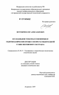 Петровичев, Олег Александрович. Исследование тепломассообменных и гидромеханических процессов при распылительной сушке пектинового экстракта: дис. кандидат технических наук: 01.04.14 - Теплофизика и теоретическая теплотехника. Астрахань. 2007. 172 с.