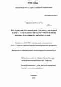 Голицына, Елена Викторовна. Исследование теплообмена и разработка методики расчета термонапряженного состояния роликов машины непрерывного литья заготовок: дис. кандидат технических наук: 05.14.04 - Промышленная теплоэнергетика. Череповец. 2006. 177 с.