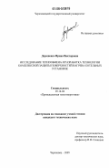 Дорошенко, Ирина Викторовна. Исследование теплообмена и разработка технологии комплексной защиты поверхностей нагрева котельных установок: дис. кандидат технических наук: 05.14.04 - Промышленная теплоэнергетика. Череповец. 2005. 167 с.