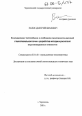 Волос, Дмитрий Иванович. Исследование теплообмена в свободном пространстве дуговой сталеплавильной печи и разработка методики расчета ее водоохлаждаемых элементов: дис. кандидат технических наук: 05.14.04 - Промышленная теплоэнергетика. Череповец. 2005. 140 с.