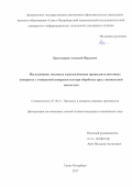 Круподеров Алексей Юрьевич. Исследование тепловых и реологических процессов в поточных аппаратах с очищаемой поверхностью при обработке сред с аномальной вязкостью: дис. кандидат наук: 05.18.12 - Процессы и аппараты пищевых производств. ФГАОУ ВО «Санкт-Петербургский национальный исследовательский университет информационных технологий, механики и оптики». 2017. 117 с.