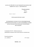 Петров, Дмитрий Николаевич. Исследование тепловых процессов формирования слитков из жаропрочных сплавов в изложницах с целью автоматизации проектирования технологии их изготовления: дис. кандидат технических наук: 05.16.04 - Литейное производство. Москва. 2011. 213 с.