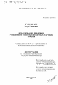 Курмакаев, Марс Киямович. Исследование тепловых расширений многоцилиндровых паровых турбин: дис. кандидат технических наук: 05.04.12 - Турбомашины и комбинированные турбоустановки. Санкт-Петербург. 1999. 153 с.