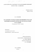 Степанов, Владимир Владимирович. Исследование тепловых решеток в нелинейных средах для коррекции искажений в оптических системах на основе ЭИ СО2-лазеров: дис. кандидат физико-математических наук: 01.04.05 - Оптика. Санкт-Петербург. 1998. 140 с.