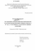 Жадовский, Иван Тарасович. Исследование термодинамических и кинетических характеристик ионообменной сорбции катионов Cu2+, Pb2+, Hg2+, Co2+ и катионов Na+ на железомарганцевых конкрециях: дис. кандидат химических наук: 02.00.04 - Физическая химия. Санкт-Петербург. 2012. 140 с.