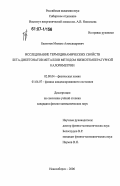 Беспятов, Михаил Александрович. Исследование термодинамических свойств бета-дикетонатов металлов методом низкотемпературной калориметрии: дис. кандидат физико-математических наук: 02.00.04 - Физическая химия. Новосибирск. 2006. 130 с.