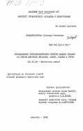 Хобдабергенова, Гульмира Рзабаевна. Исследование термодинамических свойств жидких сплавов на основе щелочных металлов, индия, таллия и ртути: дис. кандидат химических наук: 02.00.04 - Физическая химия. Алма-Ата. 1984. 205 с.