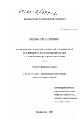 Алехина, Ольга Георгиевна. Исследование термодинамической и термической устойчивости хелатов ряда металлов с α-замещенными ацетилацетонами: дис. кандидат химических наук: 02.00.04 - Физическая химия. Владивосток. 2000. 140 с.