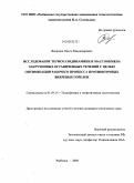 Василюк, Ольга Владимировна. Исследование термогазодинамики и массообмена закрученных ограниченных течений с целью оптимизации рабочего процесса противоточных вихревых горелок: дис. кандидат технических наук: 01.04.14 - Теплофизика и теоретическая теплотехника. Рыбинск. 2008. 127 с.