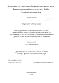 Курскиев Глеб Сергеевич. Исследование термоизоляции плазмы сферических токамаков и развитие метода томсоновского рассеяния лазерного излучения для диагностики термоядерной плазмы: дис. доктор наук: 00.00.00 - Другие cпециальности. ФГБОУ ВО «Московский педагогический государственный университет». 2026. 287 с.