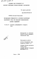 Новосад, Евгений Николаевич. Исследование термоупругого состояния конструкций оболочечного типа при локальной термообработке сварных соединений: дис. : 01.02.04 - Механика деформируемого твердого тела. Львов. 1984. 181 с.