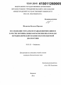 Шилягина, Наталья Юрьевна. Исследование тетраарилтетрацианопорфиразинов в качестве потенциальных фотосенсибилизаторов для фотодинамической терапии и флуоресцентной диагностики: дис. кандидат наук: 03.01.02 - Биофизика. Воронеж. 2014. 135 с.