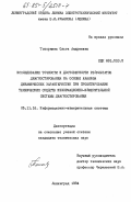 Топорнина, Ольга Андреевна. Исследование точности и достоверности результатов диагностирования на основе анализа динамических характеристик при проектировании технических средств информационно-измерительной системы диагностирования: дис. кандидат технических наук: 05.11.16 - Информационно-измерительные и управляющие системы (по отраслям). Ленинград. 1984. 184 с.