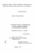 Кузьмин, Геннадий Иванович. Исследование точности и совершенствование методов геодезических измерений при крупнопанельном строительстве: дис. кандидат технических наук: 05.24.01 - Геодезия. Кубышев. 1980. 161 с.