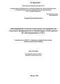 Городков, Алексей Борисович. Исследование точности структурных построений при структурно-формационной интерпретации (СФИ) данных 3D сейсморазведки и ГИС: дис. кандидат технических наук: 25.00.10 - Геофизика, геофизические методы поисков полезных ископаемых. Москва. 2005. 124 с.