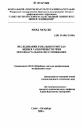 Мохд Мохсин. Исследование тонального метода оценки разборчивости речи при бинауральном прослушивании: дис. кандидат технических наук: 05.11.18 - Приборы и методы преобразования изображений и звука. Санкт-Петербург. 2006. 124 с.