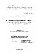 Панова, Александра Михайловна. Исследование торможения сверхзвукового течения вязкого газа в плоском канале с отрывом пограничного слоя: дис. кандидат физико-математических наук: 01.02.05 - Механика жидкости, газа и плазмы. Казань. 2000. 145 с.