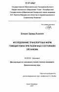 Блашко, Эдуард Львович. Исследование транспортных форм гомоцистеина при различных состояниях организма: дис. кандидат биологических наук: 03.00.04 - Биохимия. Санкт-Петербург. 2007. 129 с.