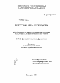 Белоусова, Анна Леонидовна. Исследование травы топинамбура и создание лекарственных препаратов на его основе: дис. кандидат фармацевтических наук: 15.00.02 - Фармацевтическая химия и фармакогнозия. Пятигорск. 2004. 165 с.