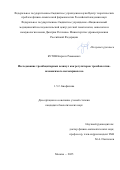 Бутов Кирилл Романович. Исследование тромбоцитарных везикул как регуляторов тромбопоэтин-независимого мегакариопоэза: дис. кандидат наук: 00.00.00 - Другие cпециальности. «Национальный медицинский исследовательский центр детской гематологии, онкологии и иммунологии имени Дмитрия Рогачева» Министерства здравоохранения Российской Федерации. 2026. 142 с.