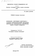 Гершанов, Владимир Савельевич. Исследование центробежного фильтрования и разработка непрерывнодействующей вибрационной центрифуги для одностадиального обезвоживания мелкого угольного концентрата: дис. кандидат технических наук: 05.15.08 - Обогащение полезных ископаемых. Люберцы. 1984. 178 с.