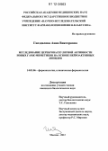 Гнездилова, Анна Викторовна. Исследование цереброваскулярной активности новых ГАМК-миметиков на основе нейроактивных липидов: дис. кандидат биологических наук: 14.03.06 - Фармакология, клиническая фармакология. Москва. 2012. 140 с.