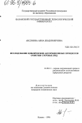 Аксянова, Анна Владимировна. Исследование циклических адсорбционных процессов очистки сточных вод: дис. кандидат технических наук: 11.00.11 - Охрана окружающей среды и рациональное использование природных ресурсов. Казань. 1994. 194 с.