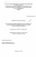 Трофимов, Александр Георгиевич. Исследование циркуляции вод и ее влияния на ихтиопланктон Баренцева моря на основе математической модели: дис. кандидат географических наук: 25.00.28 - Океанология. Мурманск. 2003. 153 с.