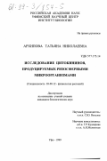 Архипова, Татьяна Николаевна. Исследование цитокининов, продуцируемых ризосферными микроорганизмами: дис. кандидат биологических наук: 03.00.12 - Физиология и биохимия растений. Уфа. 1999. 119 с.