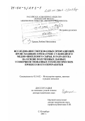 Ерцева, Любовь Николаевна. Исследование твердофазных превращений, происходящих при нагреве сульфидного медно-никелевого сырья, и разработка на основе полученных данных усовершенствованных технологических процессов его переработки: дис. доктор технических наук: 05.16.02 - Металлургия черных, цветных и редких металлов. Санкт-Петербург. 2001. 348 с.