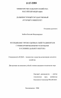 Злобин, Евгений Владимирович. Исследование тягово-сцепных свойств движителя с резиноармированными гусеницами в условиях Дальнего Востока: дис. кандидат технических наук: 05.20.01 - Технологии и средства механизации сельского хозяйства. Благовещенск. 2006. 134 с.