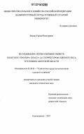 Яценко, Сергей Викторович. Исследование тягово-сцепных свойств колесного трактора класса 1,4 с корректором сцепного веса в условиях Амурской области: дис. кандидат технических наук: 05.20.01 - Технологии и средства механизации сельского хозяйства. Благовещенск. 2007. 155 с.