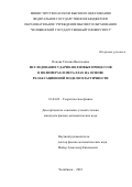 Попова Татьяна Васильевна. Исследование ударно-волновых процессов в полимерах и металлах на основе релаксационной модели пластичности: дис. кандидат наук: 01.04.02 - Теоретическая физика. ФГБОУ ВО «Челябинский государственный университет». 2018. 153 с.
