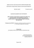Марков, Владимир Константинович. Исследование управления конкурентоспособностью промышленного предприятия: На примере машиностроительных и металлообрабатывающих предприятий: дис. кандидат экономических наук: 08.00.05 - Экономика и управление народным хозяйством: теория управления экономическими системами; макроэкономика; экономика, организация и управление предприятиями, отраслями, комплексами; управление инновациями; региональная экономика; логистика; экономика труда. Саратов. 2003. 221 с.