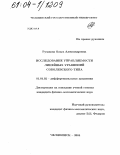 Рузакова, Ольга Александровна. Исследование управляемости линейных уравнений соболевского типа: дис. кандидат физико-математических наук: 01.01.02 - Дифференциальные уравнения. Челябинск. 2004. 110 с.