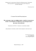 Степанов Евгений Владимирович. Исследование упругодемпфирующих устройств подвески на основе эластомерных материалов для коммерческих и грузовых автомобилей: дис. кандидат наук: 05.05.03 - Колесные и гусеничные машины. ФГБОУ ВО «Нижегородский государственный технический университет им. Р.Е. Алексеева». 2022. 194 с.