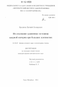 Крышень, Евгений Леонидович. Исследование уравнения состояния ядерной материи при больших плотностях: дис. кандидат физико-математических наук: 01.04.16 - Физика атомного ядра и элементарных частиц. Санкт-Петербург. 2012. 105 с.