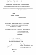 Спивак, Людмила Исааковна. Исследование уровня и эффективности использования основных производственных фондов материально-технического снабжения: дис. кандидат экономических наук: 08.00.06 - Логистика. Ленинград. 1984. 149 с.