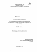 Кузнецов, Алексей Геннадьевич. Исследование уширения спектра генерации волоконных лазеров с модуляцией добротности резонатора: дис. кандидат физико-математических наук: 01.04.05 - Оптика. Новосибирск. 2011. 119 с.