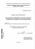 Куцаев, Сергей Викторович. Исследование ускоряющих структур линейных ускорителей электронов для целей инспекции: дис. кандидат технических наук: 01.04.20 - Физика пучков заряженных частиц и ускорительная техника. Москва. 2011. 164 с.