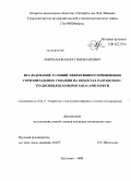 Амерханов, Марат Инкилапович. Исследование условий эффективного применения горизонтальных скважин на объектах разработки с трудноизвлекаемыми запасами нефти: дис. кандидат технических наук: 25.00.17 - Разработка и эксплуатация нефтяных и газовых месторождений. Бугульма. 2008. 139 с.