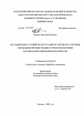 Коркин, Николай Павлович. Исследование условий эксплуатации и разработка системы управления прочностными и технологическими параметрами гидравлических прессов: дис. кандидат технических наук: 05.03.05 - Технологии и машины обработки давлением. Москва. 2009. 130 с.