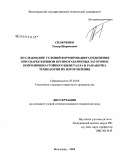 Сильченко, Тимур Шеримович. Исследование условий формирования соединения при сварке взрывом крупногабаритных заготовок коррозионно-стойкого биметалла и разработка технологии их изготовления: дис. кандидат технических наук: 05.03.06 - Технология и машины сварочного производства. Волгоград. 2008. 157 с.